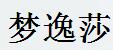 梦逸莎是什么牌子_梦逸莎品牌怎么样?