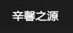 辛馨之源是什么牌子_辛馨之源品牌怎么样?