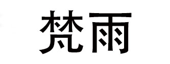 Vatican Rain是什么牌子_梵雨品牌怎么样?