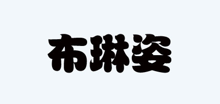 布琳姿是什么牌子_布琳姿品牌怎么样?