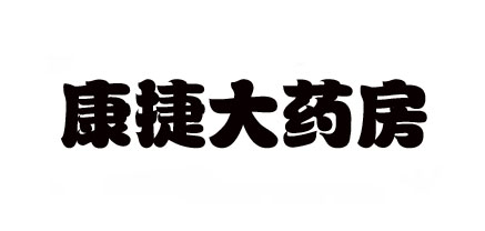 康捷大药房是什么牌子_康捷大药房品牌怎么样?