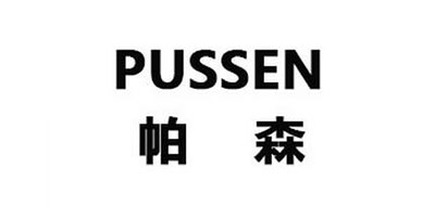 PUSSEN是什么牌子_帕森品牌怎么样?