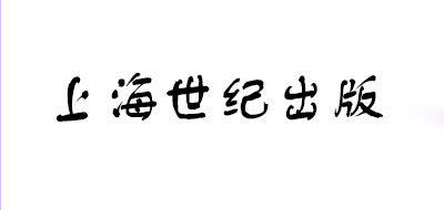 上海世纪出版是什么牌子_上海世纪出版品牌怎么样?