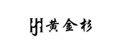黄金杉是什么牌子_黄金杉品牌怎么样?