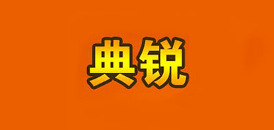 典锐是什么牌子_典锐品牌怎么样?