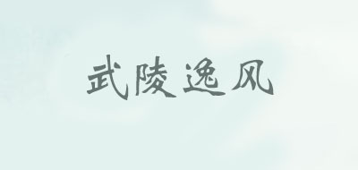武陵遗风是什么牌子_武陵遗风品牌怎么样?