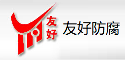 友好防腐是什么牌子_友好防腐品牌怎么样?