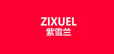 ZIXUEL是什么牌子_紫雪兰品牌怎么样?