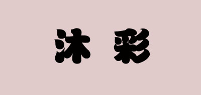 MUCOL是什么牌子_沐彩品牌怎么样?