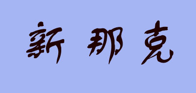 新那克是什么牌子_新那克品牌怎么样?