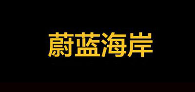 蔚蓝海岸是什么牌子_蔚蓝海岸品牌怎么样?