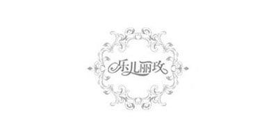 乐儿丽玫是什么牌子_乐儿丽玫品牌怎么样?