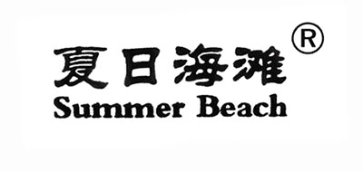 夏日海滩是什么牌子_夏日海滩品牌怎么样?