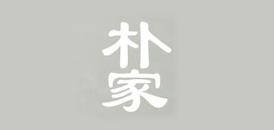 朴家是什么牌子_朴家品牌怎么样?