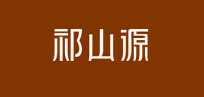 祁山源是什么牌子_祁山源品牌怎么样?