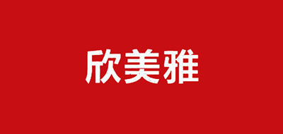 欣美雅是什么牌子_欣美雅品牌怎么样?