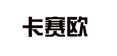 卡赛欧是什么牌子_卡赛欧品牌怎么样?