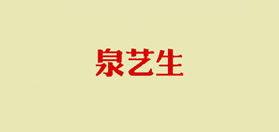 泉艺生是什么牌子_泉艺生品牌怎么样?