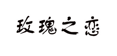 玫瑰之恋是什么牌子_玫瑰之恋品牌怎么样?