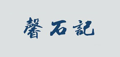 馨石记是什么牌子_馨石记品牌怎么样?