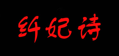 纤妃诗是什么牌子_纤妃诗品牌怎么样?