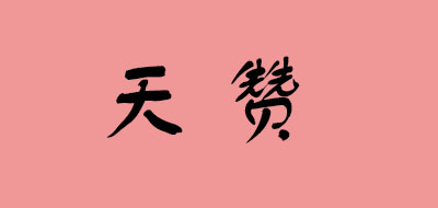 天赞是什么牌子_天赞品牌怎么样?