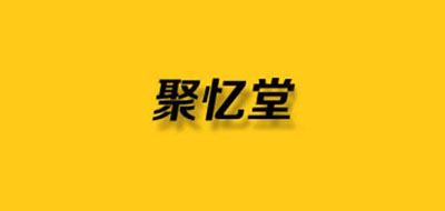 聚忆堂是什么牌子_聚忆堂品牌怎么样?
