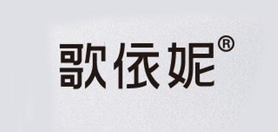 歌依妮是什么牌子_歌依妮品牌怎么样?