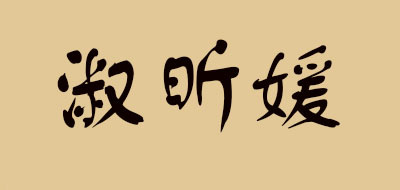 淑昕媛是什么牌子_淑昕媛品牌怎么样?