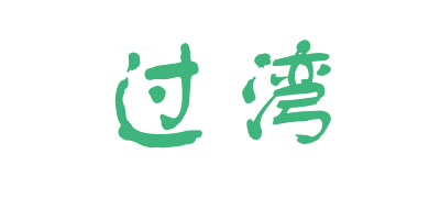 过湾是什么牌子_过湾品牌怎么样?