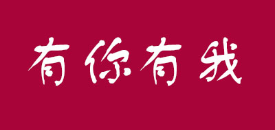 YOUNIYOUWO是什么牌子_有你有我品牌怎么样?