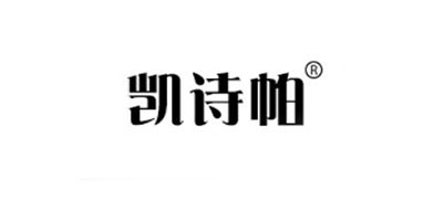 凯诗帕是什么牌子_凯诗帕品牌怎么样?