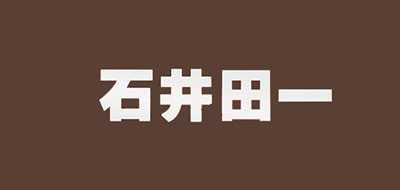 石井田一是什么牌子_石井田一品牌怎么样?