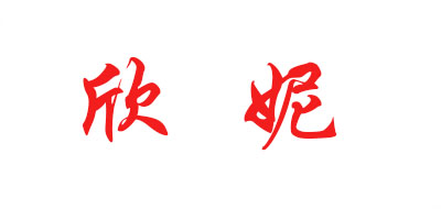 欣妮是什么牌子_欣妮品牌怎么样?