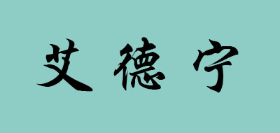艾德宁是什么牌子_艾德宁品牌怎么样?