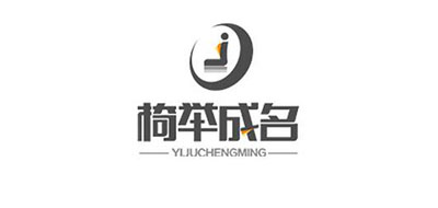 椅举成名是什么牌子_椅举成名品牌怎么样?
