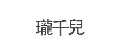 珑千儿是什么牌子_珑千儿品牌怎么样?