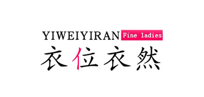 衣位衣然是什么牌子_衣位衣然品牌怎么样?