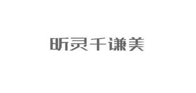 昕灵千谦美是什么牌子_昕灵千谦美品牌怎么样?