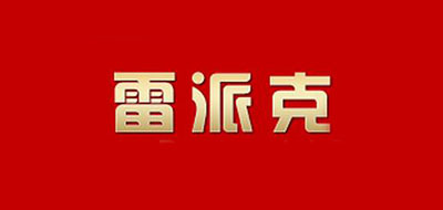 雷派克是什么牌子_雷派克品牌怎么样?