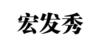 宏发秀是什么牌子_宏发秀品牌怎么样?