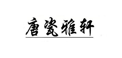 唐瓷雅轩是什么牌子_唐瓷雅轩品牌怎么样?