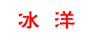 冰洋是什么牌子_冰洋品牌怎么样?