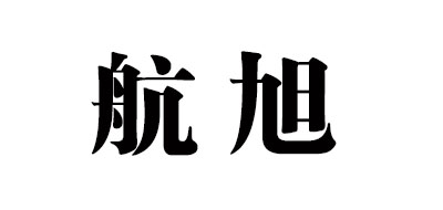 航旭是什么牌子_航旭品牌怎么样?