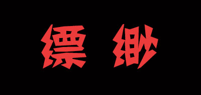 缥缈是什么牌子_缥缈品牌怎么样?