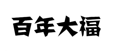 百年大福是什么牌子_百年大福品牌怎么样?