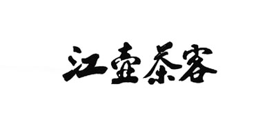 江壶茶客是什么牌子_江壶茶客品牌怎么样?