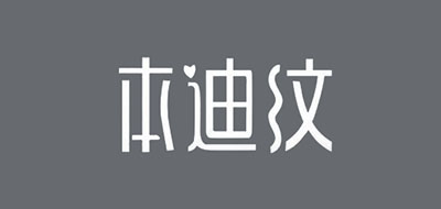 本迪纹是什么牌子_本迪纹品牌怎么样?