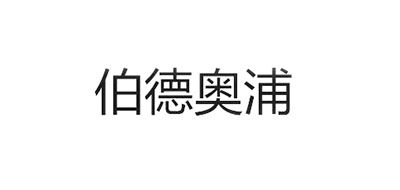 伯德奥浦是什么牌子_伯德奥浦品牌怎么样?