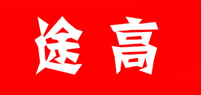 途高是什么牌子_途高品牌怎么样?